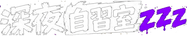 深夜自習室ZZZ