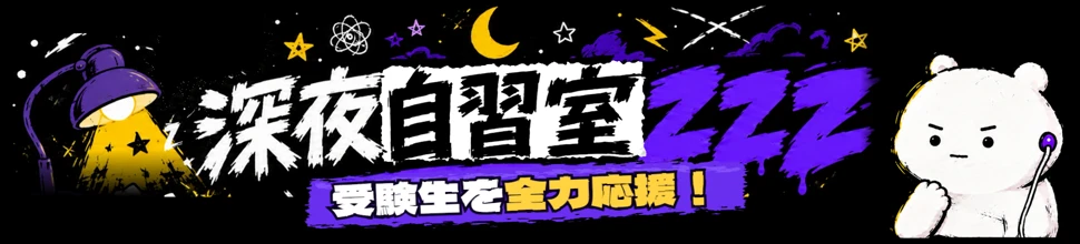 深夜自習室ZZZ 受験生を全力応援！